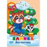 Книга: "Зима с наклейками Елка для енотика"