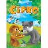 Книга."ЦК Мiнi. Сірко"