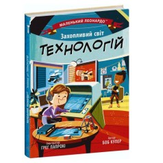 Книга "Увлекательный мир технологий" (укр)