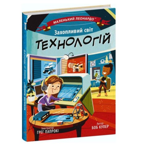 Книга "Увлекательный мир технологий" (укр)