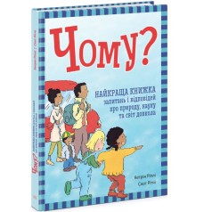 Енциклопедія в запитаннях і відповідях : Чому? Найкраща книжка запитань і відповідей про природу, науку та світ довкола (у)