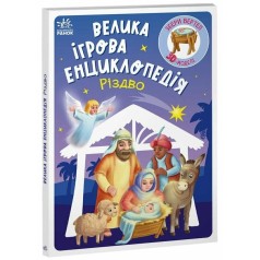 Большая игровая энциклопедия-конструкто "Рождество" укр