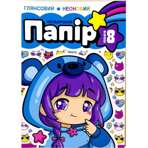 Набір кольорового паперу односторонній , глянцевий неоновий 210х297 мм, 8 аркушів. Скоба