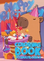 Книжка-раскраска со стикерами "Праздник капибары"