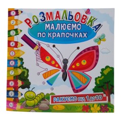 Книжка-розмальовка 