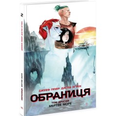 Избранное : Избранное. Мертвое море. Том 2(у)