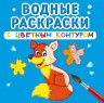 Водные раскраски с цветным контуром "Дикие животные" (рус)