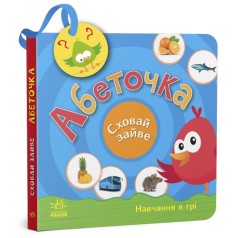 Книжка "Спрячь лишнее: Азбука" (укр)