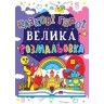 Книга "Велика розфарбування. Казкові герої"