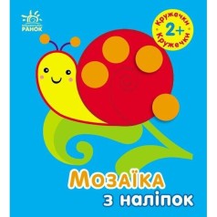 Мозаика из наклейок: Кружочки. Для детей от 2 лет