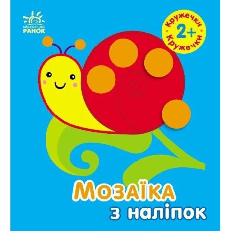 Мозаика из наклейок: Кружочки. Для детей от 2 лет