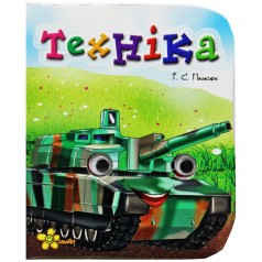 Книжка-глазки "Техника" (укр)