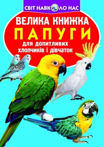 Книга "Велика книга. Папуги" (укр)