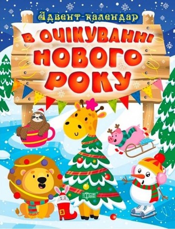 Книга "В ожидании Нового Года. Адвент-календарь"