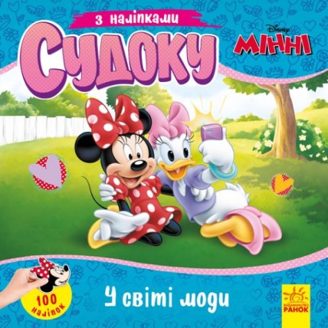 Книга "Судоку з наклейками. У світі моди" (укр)