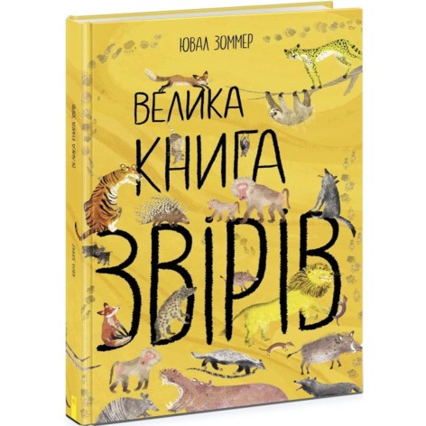 Книга "Большая книга зверей" (укр)