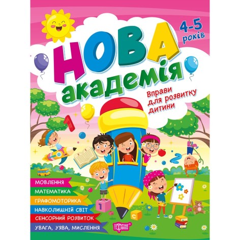 Книга: "Новая академия Упражнения для развития ребенка. 4-5 лет"