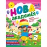 Книга: "Новая академия Упражнения для развития ребенка. 4-5 лет"