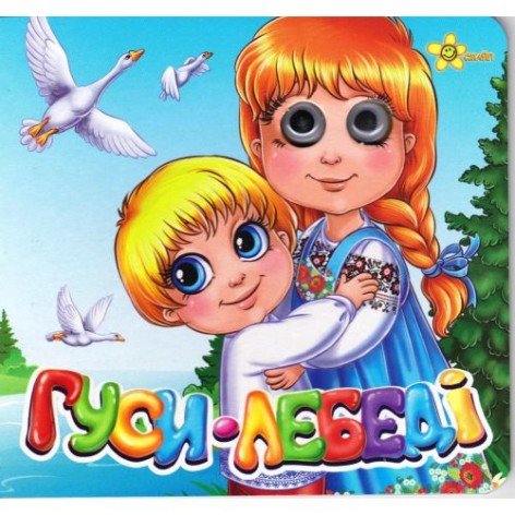 Книга "Казки-очі: Гуси-лебеді" (укр)
