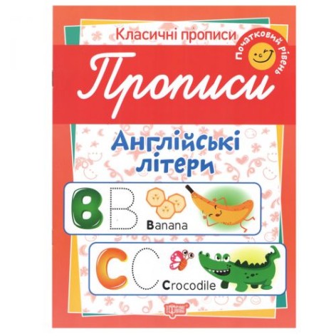 Зошит для пропису "Англійські літери. Початковий рівень" (укр)
