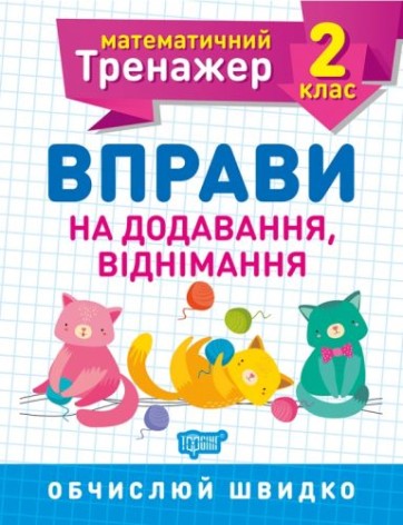 Книга: "Математический тренажер 2 класс. Упражнения на добавление, отнимание"