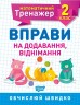 Книга: "Математический тренажер 2 класс. Упражнения на добавление, отнимание"