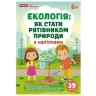 Екологія: як стати рятівником природи; робочі зошити
