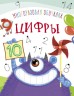 Обучающая книжка "Монстрики. Цифры" рус