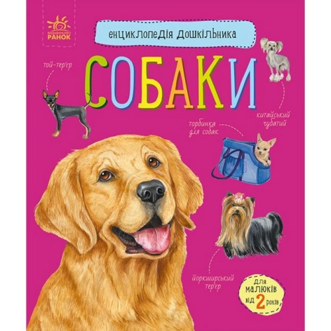 Книга "Енциклопедія дошкільника: Собаки" (укр)