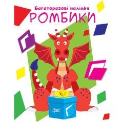 Книжка: "Нумо клеїти Ромбики"