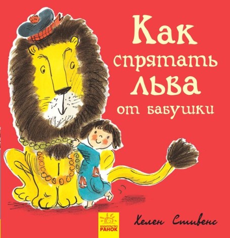 Книжечка "Як заховати лева від бабусі