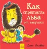 Книжечка "Як заховати лева від бабусі