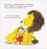 Книжечка "Як заховати лева від бабусі