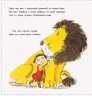 Книжечка "Як сховати лева від бабусі?"