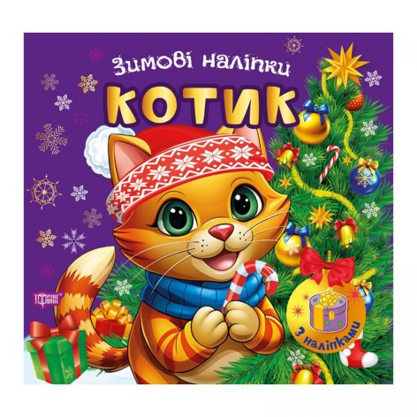 Книга: "Зимние наклейки Котик"