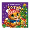 Книга: "Зимние наклейки Котик"