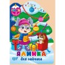 Книга: "Зима с наклейками Елка для зайчика"