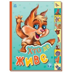 Книга "Маленькому познайке: Кто где живет" (укр)