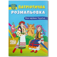 Розмальовка з кольоровим контуром 