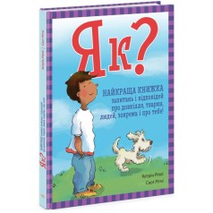 Енциклопедія в запитаннях і відповідях : Як? Найкраща книжка запитань і відповідей про довкілля, тварин, людей, зокрема і про тебе!