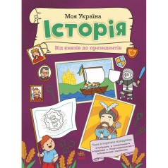 Книга "Моя Украина. История от князей до президентов" (укр)