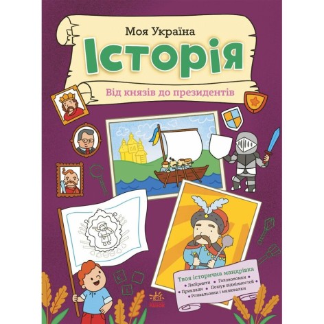 Книга "Моя Украина. История от князей до президентов" (укр)