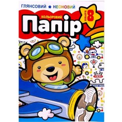 Набір кольорового паперу односторонній , глянцевий неоновий 210х297 мм, 8 аркушів