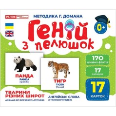Геній з пелюшок.Тварини різних широт (демонстраційний матеріал)
