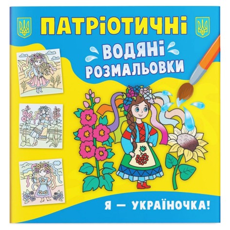 Водяні забарвлення "Я - україночка" (укр)