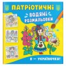 Водяні забарвлення "Я - україночка" (укр)