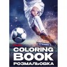 Книжка-раскраска со стикерами "Футбол" ©art_selena_ua