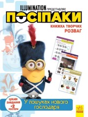 Книга творческих развлечений "Миньоны: В поисках нового хозяина", укр