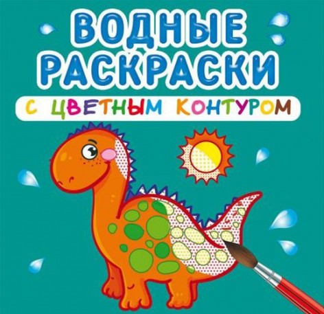 Водные раскраски с цветным контуром "Динозаврики" (рус)