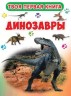 Твоя первая книга "Динозавры" (рус)